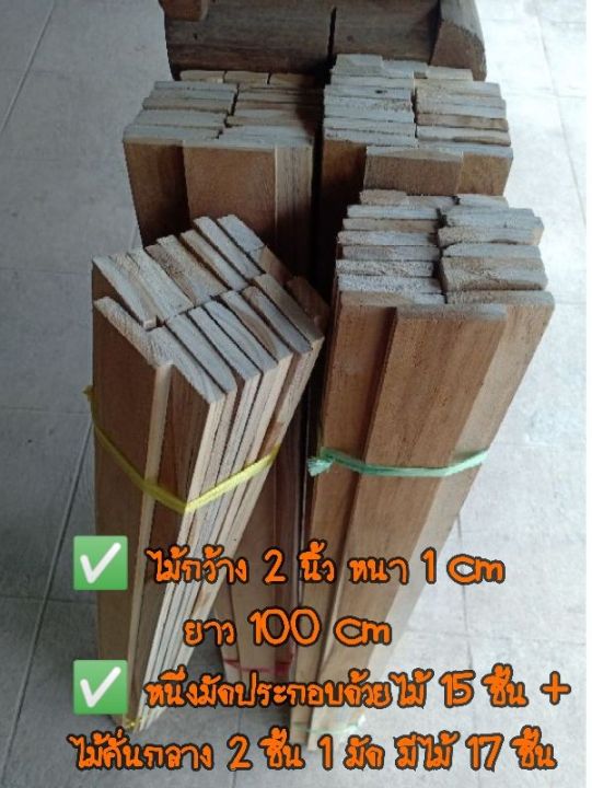 รั้วไม้สัก-รั้วสนาม-แบบประกอบเองขนาด-100ซม-x100ซม-ราคาต่อ-1-มัด