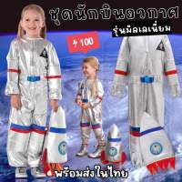 Kinchobabyshop - #ชุดนักบินอวกาศเด็ก รุ่นมิลเลเนี่ยม แถมกระเป๋าจรวด (มาใหม่!! งานสวยมาก!! ) พร้อมส่งจากไทย