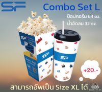 Combo Set L (ป๊อปคอร์น 64 oz. + น้ำอัดลม 32 oz.) SF Cinema **ส่งโค้ดทางแชท**