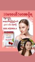 Soe Acerola with Q10 gluta နုပျိုစေတယ်အရင်အသာရေထပ်ပိုလှစေတယ် ဝက်ခြံတင်တိတ်အမဲစက်အမာရွတ်ကိုပြောက်ကင်းစေတယ်