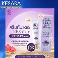 ครีมกันแดด Kesar SPF50 PA+++ เกลี่ยง่าย พร้อมช่วยปรับสีผิวให้ดูสม่ำเสมอ