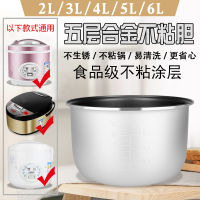 หม้อหุงข้าวอัจฉริยะใช้ในบ้านอุปกรณ์เสริมหม้อหุงข้าว2ลิตร3l4l5ไม่ติดหม้อหุงข้าวเพิ่มความหนาหม้อด้านในใช้ได้ทั่วไป