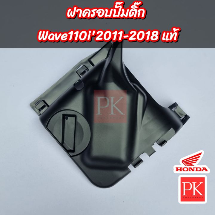 แท้-ฝาครอบปั๊มติ๊ก-wave110i-เวฟ110ไอ-ปี-2011-2018-ฝาครอบปั๊มน้ำมันเชื้อเพลิง-ฝาครอบปั๊มติ๊ก