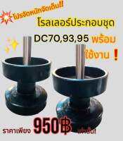 โรลเลอร์ประกอบชุด คูโบต้า DC60/68/70/95 รถเกี่ยว อย่างดี