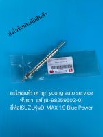 หัวเผา ดีแม็ก 1.9 บลูเพาเวอร์   แท้  8-98259502-0 ยี่ห้อISUZUรุ่นD-MAX 1.9 Blue Power