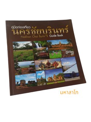 คู่มือท่องเที่ยว นครชัยบุรินทร์ Nakhon Chai Burin Guide Book