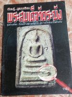 หนังสือสมเด็จวัดระฆัง(ชี้จุด/ตำหนิ)