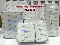 กล่องพลาสติกกันน้ำ NANO กล่องกันน้ำ  มีหลายขนาดให้เลือก