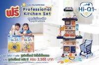 ชุดครัวมืออาชีพ พร้อม รถเข็น
