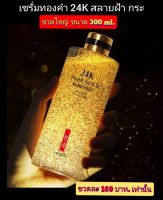 เซรั่มทองคำ24K สลายฝ้า กระ (ขวดใหญ่ ขนาด300ml.)