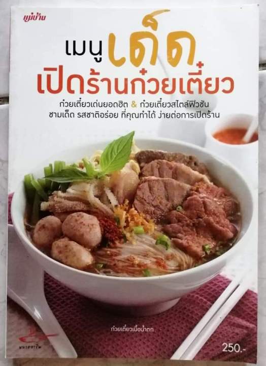 หนังสือ-เมนูเด็ดเปิดร้านก๋วยเตี๋ยว