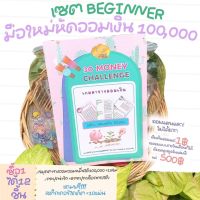 ?แถมฟรีสติ๊กเกอร์ตกแต่งไดคัท  10​ แผ่น‼️ ?เซต beginner สมุดตารางออมเงินเลือกแบบ​ พร้อมกระปุกออมสิน​ 2 ใบ