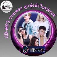 CD-MP3 รวมเพลง ลูกทุ่งดังในtiktok ฟังต่อเนื่อง ฟังเพลิน 4ชั่วโมง  เพลงเพราะๆ ฟังกันยาวๆ (รหัส CD-M28)