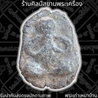 พระปิดตา กรุเมืองชัยนาท เนื้อชินเงินอายุ700ปีแท้ๆ 泰国佛牌 Thai Amulets