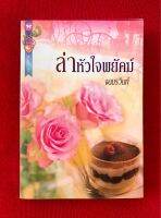 ล่าหัวใจพยัคฆ์ :หนังสือมือ 2 สภาพมือ 1~ ความรัก ของ ‘พี่เสือ’ และ ‘น้องดา’ ที่เกิดจากความเข้าใจผิดจนทำให้เกิดเรื่องราวต่างๆมากมาย นิยายโรแมนติกเข้มข้น ตามสไตล์ผู้แต่ง “จอมรวินท์”