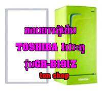 ขอบยางตู้เย็น TOSHIBA 1ประตู รุ่นGR-B191Z