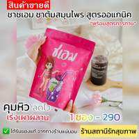 ?️ส่งฟรี ชาชเอม น้ำม่วง? ชาต้มสมุนไพร [พร้อมสูตรการทาน]