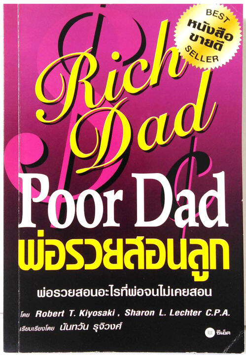 พ่อรวยสอนลูก Rich Dad Poor Dad โดย Robert T Kiyosaki หนังสือที่