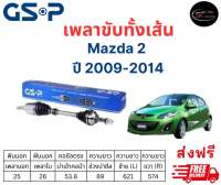 เพลาขับทั้งเส้น ซ้าย/ขวา Mazda 2  ปี 09-14 เพลาขับทั้งเส้น GSP มาสด้า 2