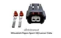 ปลั๊กหัวฉีด mitsubishi pajero sport v6/Lancer Cidia