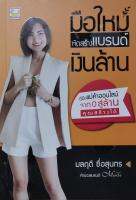 มือใหม่หัดสร้างแบรนด์เงินล้าน เขียนโดย มลฤดี