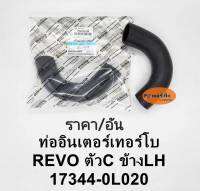 ท่อยางอินเตอร์คูลเล่อร์  REVOรีโว่ ข้างLHซ้ายฝั่งคนนั่ง 17344-0L020