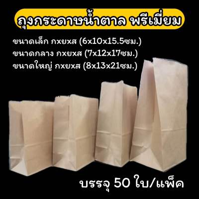 ถุงกระดาษน้ำตาล พรีเมี่ยม P75 มี 3 ขนาด ถุงกระดาษใส่ขนม ซองขนม บรรจุ 50 ใบ/แพ็ค คุณภาพดีเนื้อมัน