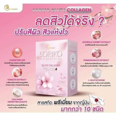 Soriko Gluta Collagen  ผลิตภัณฑ์เสริมอาหาร โซริโกะ
บรรจุ 15 ซอง 790.-