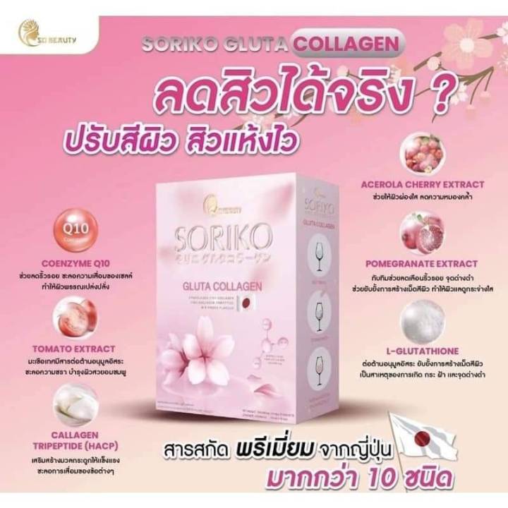 soriko-gluta-collagen-ผลิตภัณฑ์เสริมอาหาร-โซริโกะ-บรรจุ-15-ซอง-790