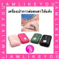 เครื่องเป่ากาวต่อขนตาให้แห้ง ปรับระดับได้ แถมสายชาร์จUSBครบชุด เครื่องเป่าลม พัดลมเป่าขนตา เครื่องเป่าขนตา เครื่องเป่า