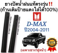 ยางปัดน้ำฝนแท้ตรงรุ่น ISUZU D-Max(ดี-แม็ค)ปี2004-2011(1คู่)ก้านเดิมป้ายแดงใส่ได้100%