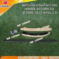 ชุดรางโซ่ พร้อมโซ่ราวลิ้น แอคคอร์ด G8 HONDA ACCORD G8 ปี 2008-2012 เครื่อง 2.0 (รับประกัน 6 เดือน)