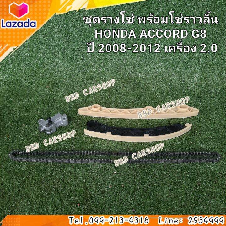 ชุดรางโซ่-พร้อมโซ่ราวลิ้น-แอคคอร์ด-g8-honda-accord-g8-ปี-2008-2012-เครื่อง-2-0-รับประกัน-6-เดือน