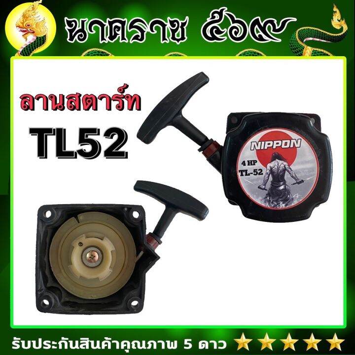 ลานสตาร์ท-tl-52-เครื่องยนต์-2-จังหวะ-ใช้กับเรือสองจังหวะ-เครื่องตัดหญ้าและเจาะดิน