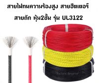 สายไฟทนความร้อนสูง หุ้ม 2 ชั้น UL3122 หรือสายฮีตเตอร์ทนความร้อนได้ถึง300องศา สายถักหุ้มซิลิโคน หนา(ซ่อม เปลี่ยนเตาขนม)