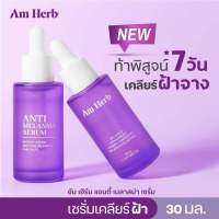 Am Herb อัมเฮิร์บ แอนตี้ เมลาสม่า เซรั่ม 30 มล.