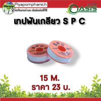 เทปพันเกลียว SPC 15 M. / เทปพันเกลียว IICHI 12 M. / เทปพันเกลียว DIAMONE 10 M. แพ็ค 1 ชิ้น