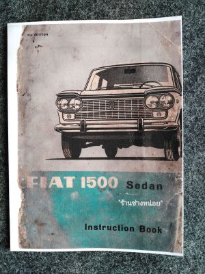 คู่มือประจำรถเฟียตรุ่น1500(FIAT1500car manual)