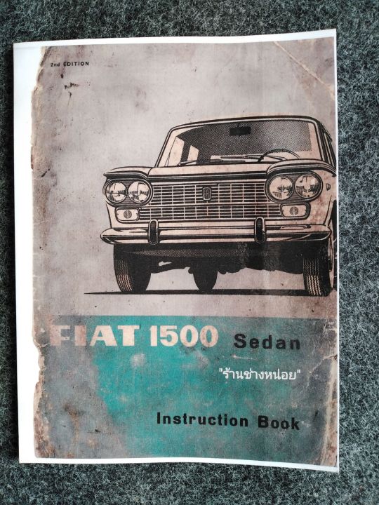 คู่มือประจำรถเฟียตรุ่น1500-fiat1500car-manual