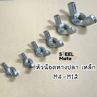 หัวน็อตหางปลา น็อตหางปลาเหล็กเหนียว เกลียวมิล(เกลียวละเอียด) M4-M12