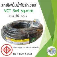 สายไฟโซล่าเซลล์ สายไฟ vct 3*4 sq.mm. ยาว 50 เมตร 100 เมตร สายไฟปั๊มโซล่าเซลล์ สายไฟDC สายไฟvct