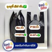 ถุงหูหิ้วสีดำทึบ 9*20 นิ้ว บรรจุแพ็คครึ่งกิโล มี 58ใบ สีดำสะนิทมองไม่ของข้างใน