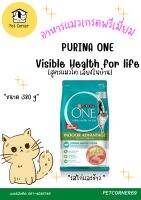 อาหารแมวเกรดพรีเมี่ยม PURINA ONE สูตรเลี้ยงในบ้าน อายุ 1 ปีขึ้นไป ขนาด 380 g