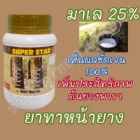 ส่งฟรี! มาเล 25% ยาทาหน้ายาง ยาเร่งนำ้ยาง 500 cc.