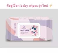 กระดาษทิชชู่เปียก Baby wipes เเพ็คเกจใหม่?