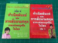 กำเนิดต้นแซ่ และการตั้งนามสกุลจากแซ่ของลูกจีนในไทย (เล่ม๑,๒)