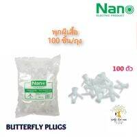 NANO พุกผีเสื้อ พลุ๊คผีเสื้อ (Plastic Butterfly Plugs) จำนวน 100 ชิ้น/ถุง