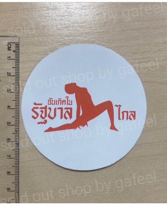 สติ๊กเกอร์กันน้ำ-pvc-ฉันเกิดในรัฐบาลก้าวไกล-ขนาด8cm-พื้นขาว-ก้าวไกล-ติดรถ-ติดกระจก