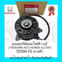 มอเตอร์พัดลมไฟฟ้า แท้ (19030-RRA-A01) ยี่ห้อ HONDA รุ่น CIVIC ปี2006 FD นางฟ้า ผู้ผลิต Denso