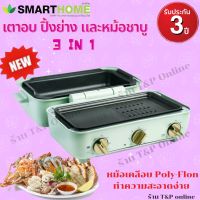 SMARTHOME เตาอบปิ้งย่างและหม้อชาบูอเนกประสงค์ถอดล้างได้ 3 IN 1รุ่น SM-MC1800 รับประกัน3ปี